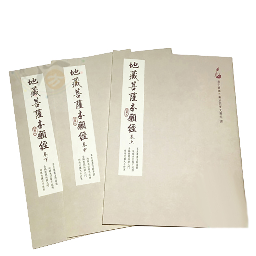 地藏經手抄本【十方】147984