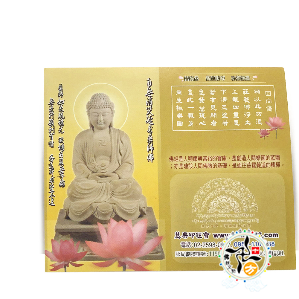 南無藥師佛B經典佛卡1張【十方】148453