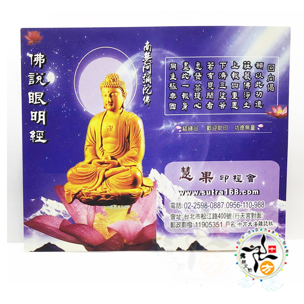 佛說眼明經經典佛卡1張【十方】148451