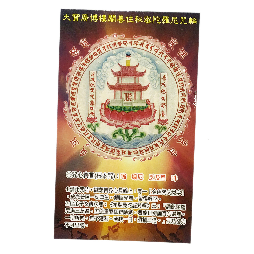 善住秘密陀羅尼咒輪{精緻佛卡}1張【十方】147870