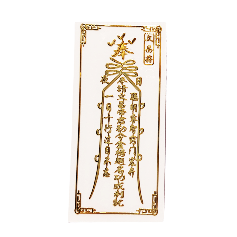 文昌符 金榜題名金銅片符貼【十方】150088