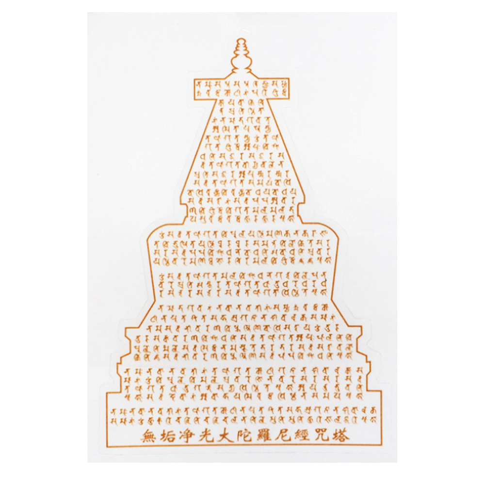 無垢淨光大陀羅尼 銀箔彩印pvc貼紙5*8公分【十方】149890