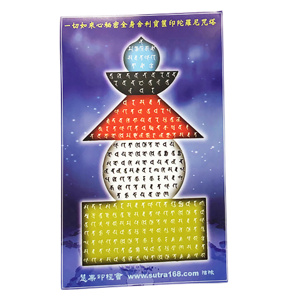 寶篋印陀羅尼咒塔 18*11公分貼紙1張【十方】148467