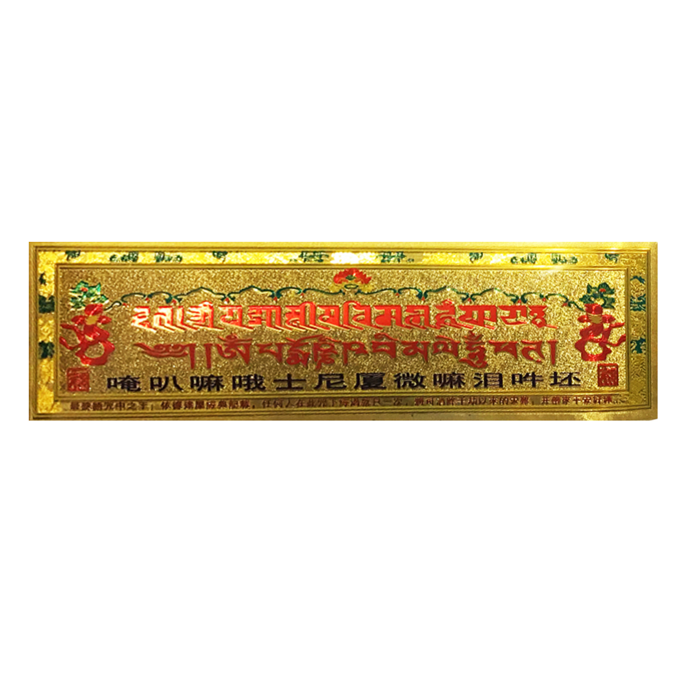 過門咒金箔貼紙26*7公分【十方】149917