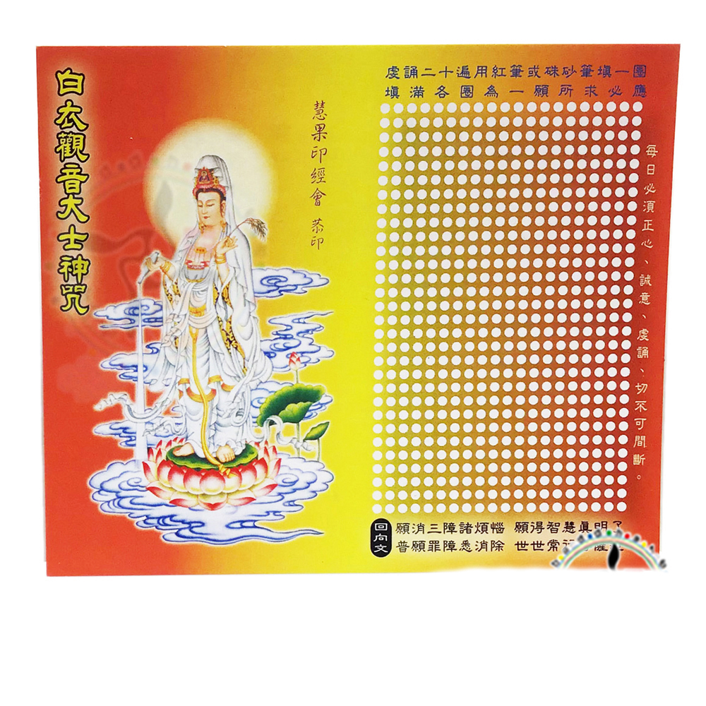 白衣觀音大士神咒 經典佛卡1張【十方】148455
