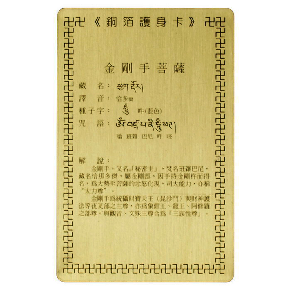 金剛手菩薩  彩繪{銅片}小卡【十方】110606