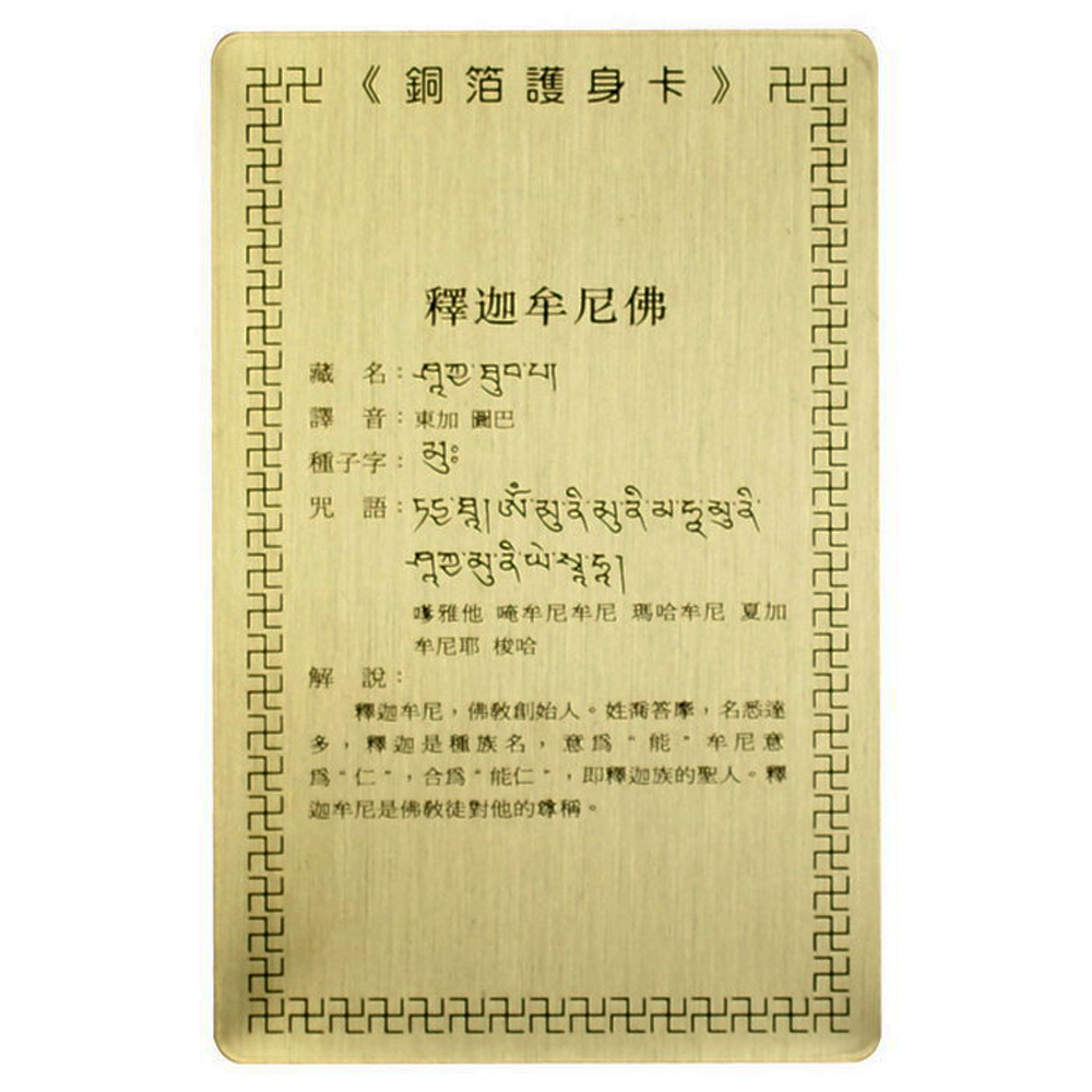 釋迦牟尼佛 彩繪{銅片}小卡【十方】110608