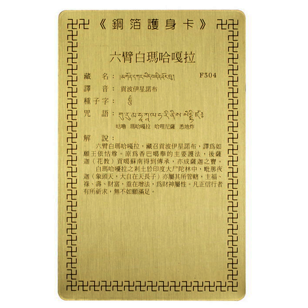 六臂白瑪哈嘎拉 彩繪{銅片}小卡【十方】110612