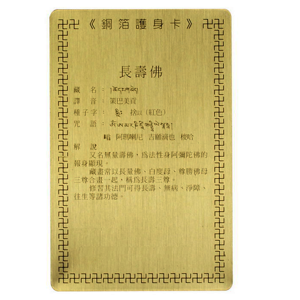長壽佛彩繪{銅片}小卡【十方】110610