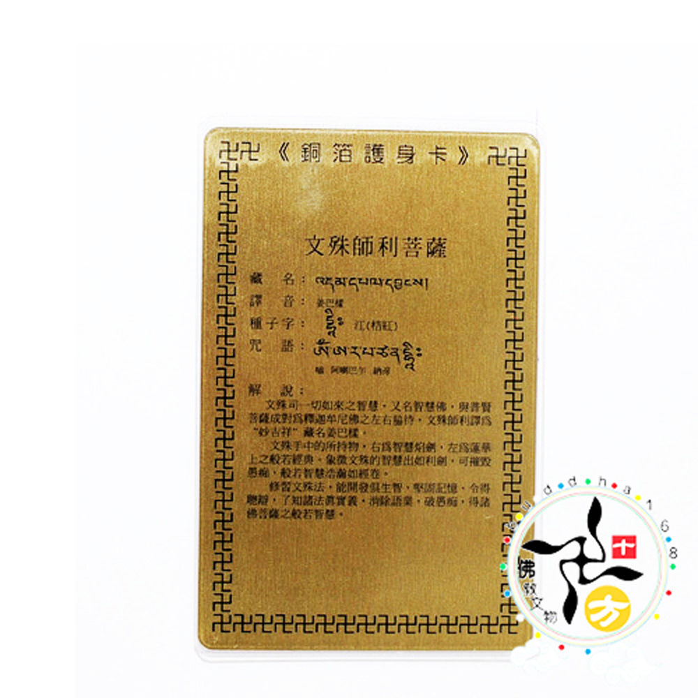 文殊師利菩薩 彩繪{銅片}小卡【十方】110582