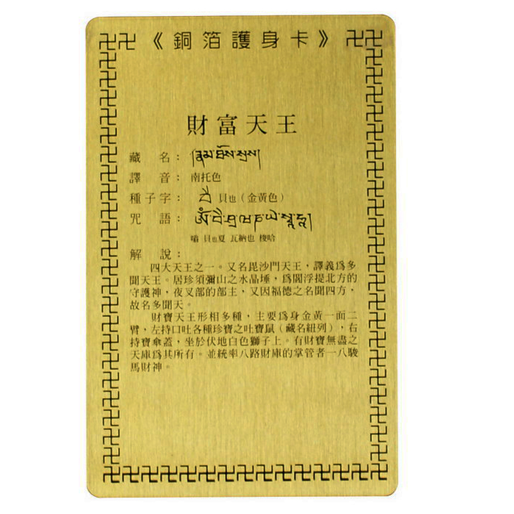 財寶天王 彩繪{銅片}小卡【十方】110597