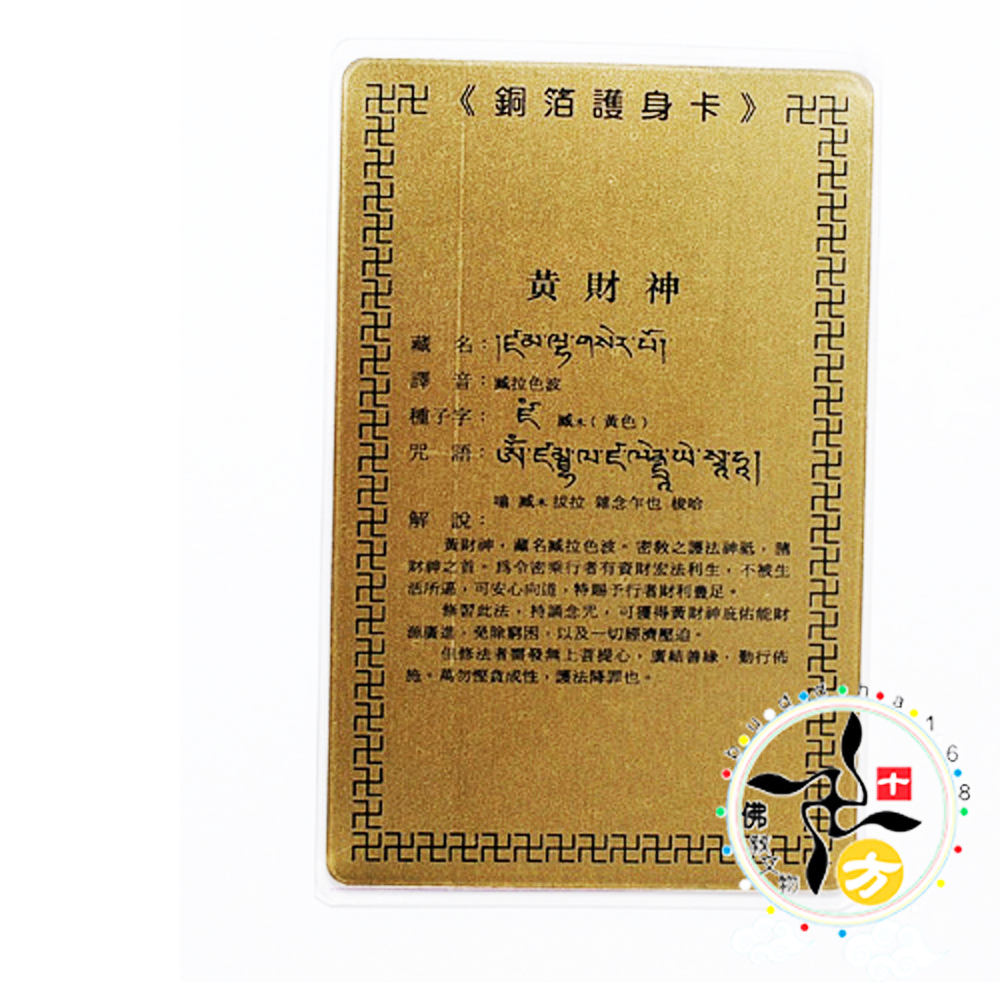 黃財神彩繪金銅片小卡【十方】153162