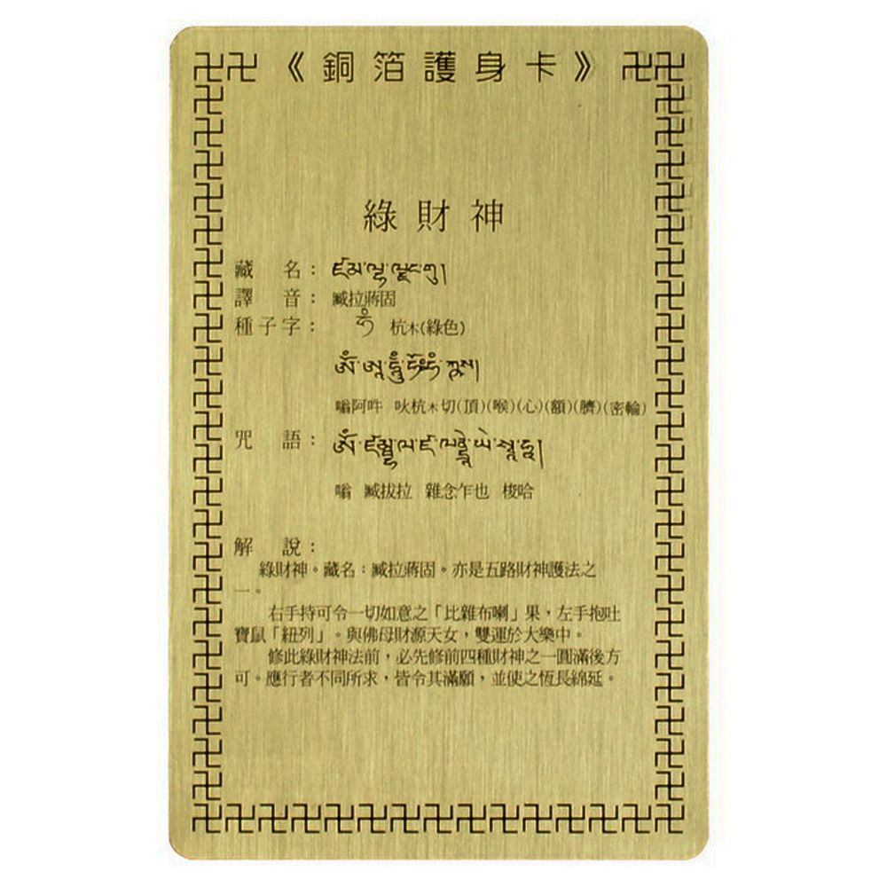 綠財神  彩繪{銅片}小卡【十方】110600