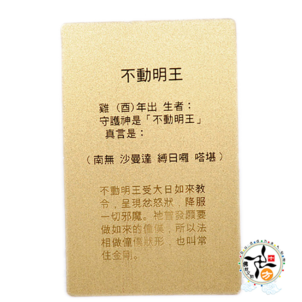 不動明王{雷射金}小佛卡【十方】113883