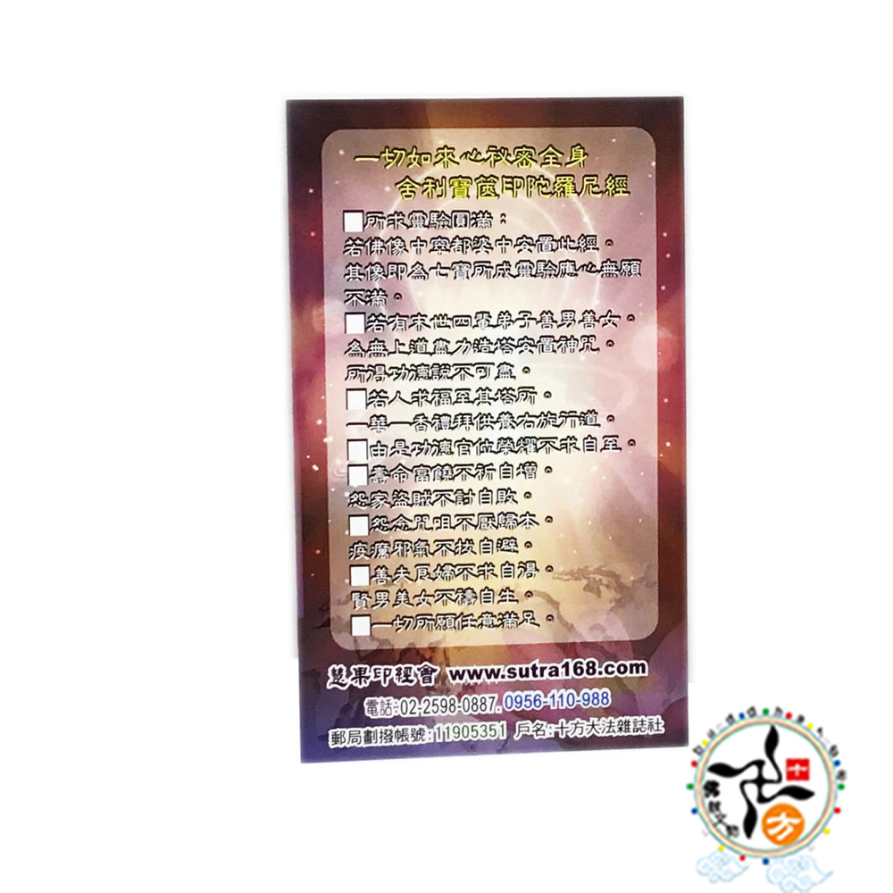 寶篋印咒塔P{精緻佛卡}50張【十方】114710