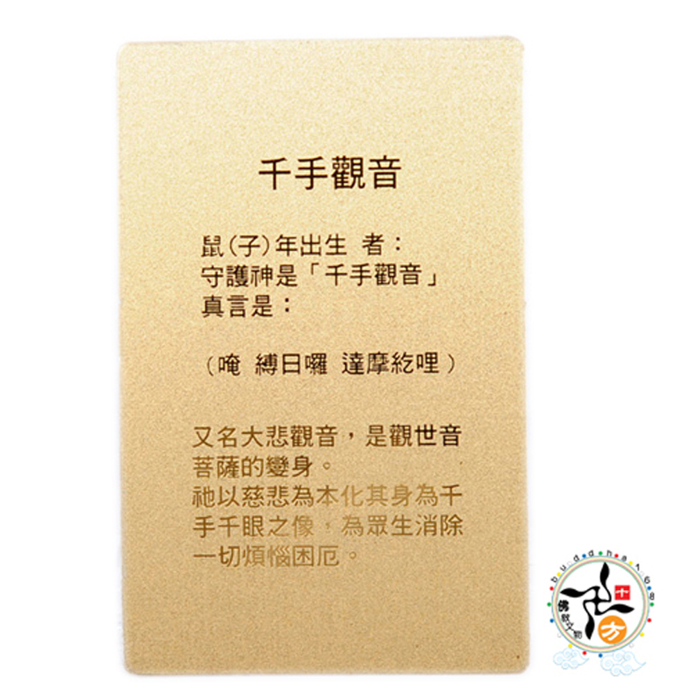千手觀音{立姿}{雷射金}小佛卡【十方】113884
