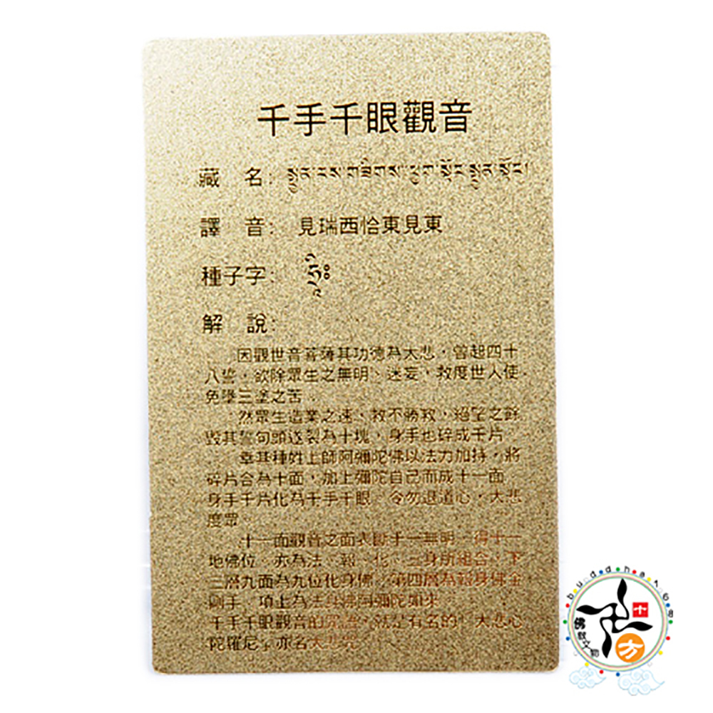千手觀音雷射金小佛卡【十方】113879