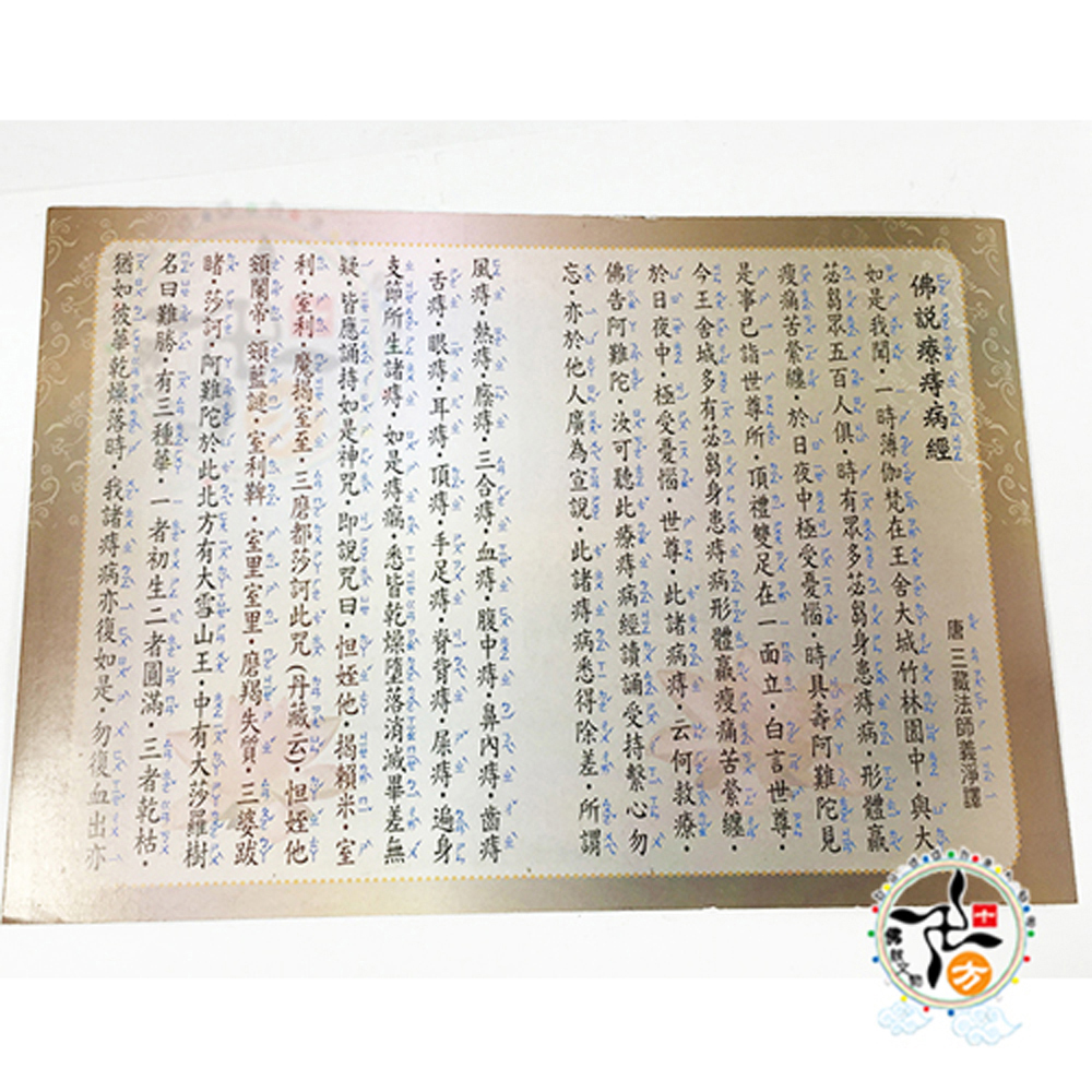 佛說療痣病咒D{大經典}50張【十方】114705