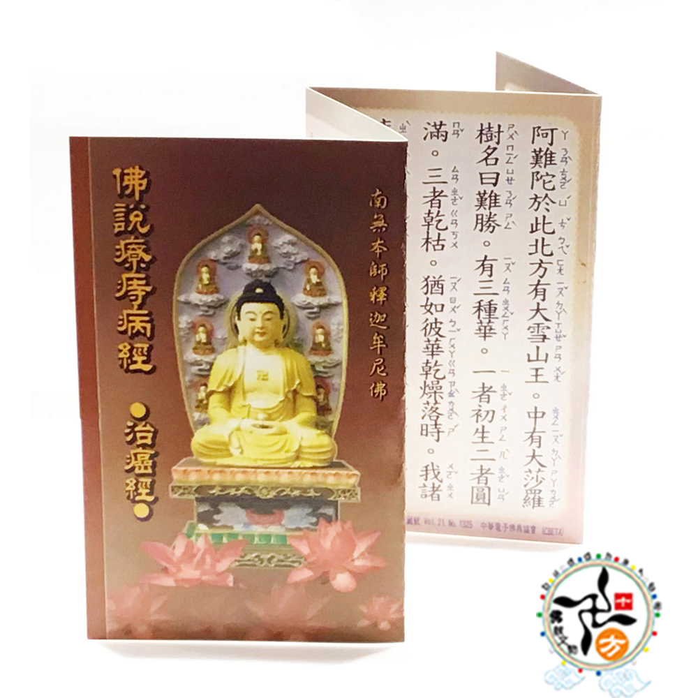 佛說療痣病咒4折佛卡1張總寬 22*9cm【十方】115781