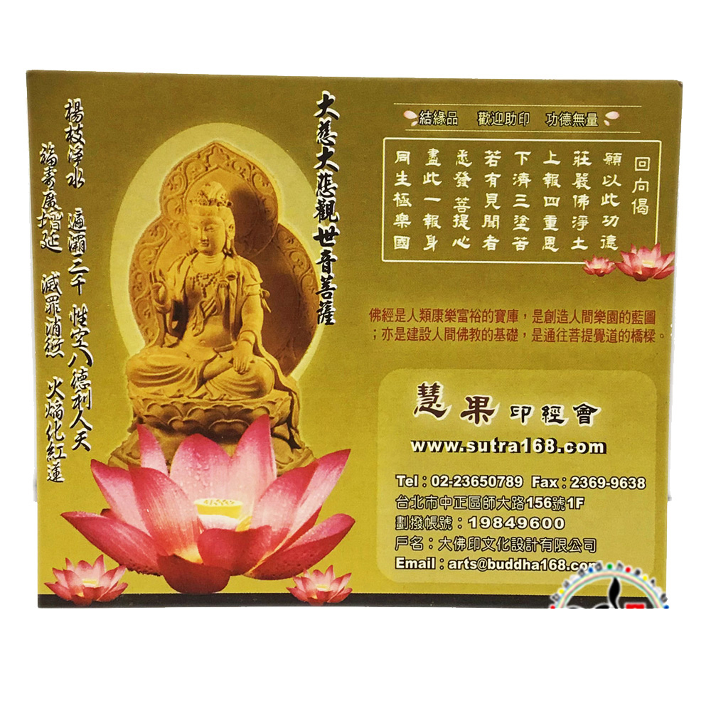 南無觀音菩薩C{經典佛卡}50張【十方】115951