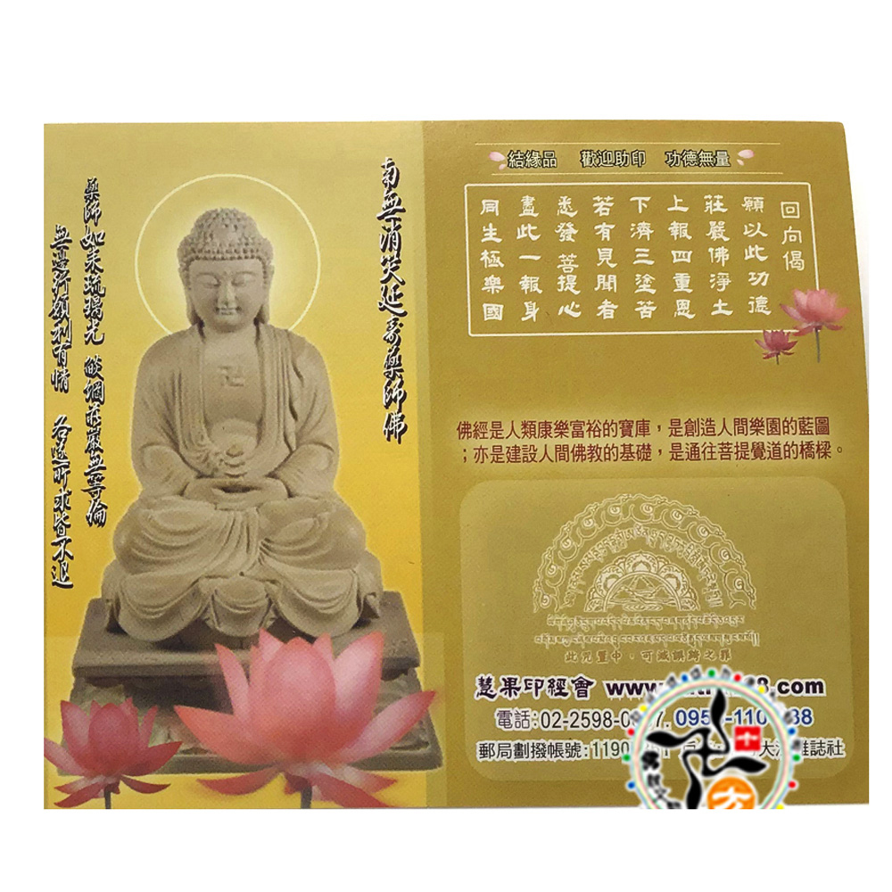 南無藥師佛B{經典佛卡}50張【十方】115955