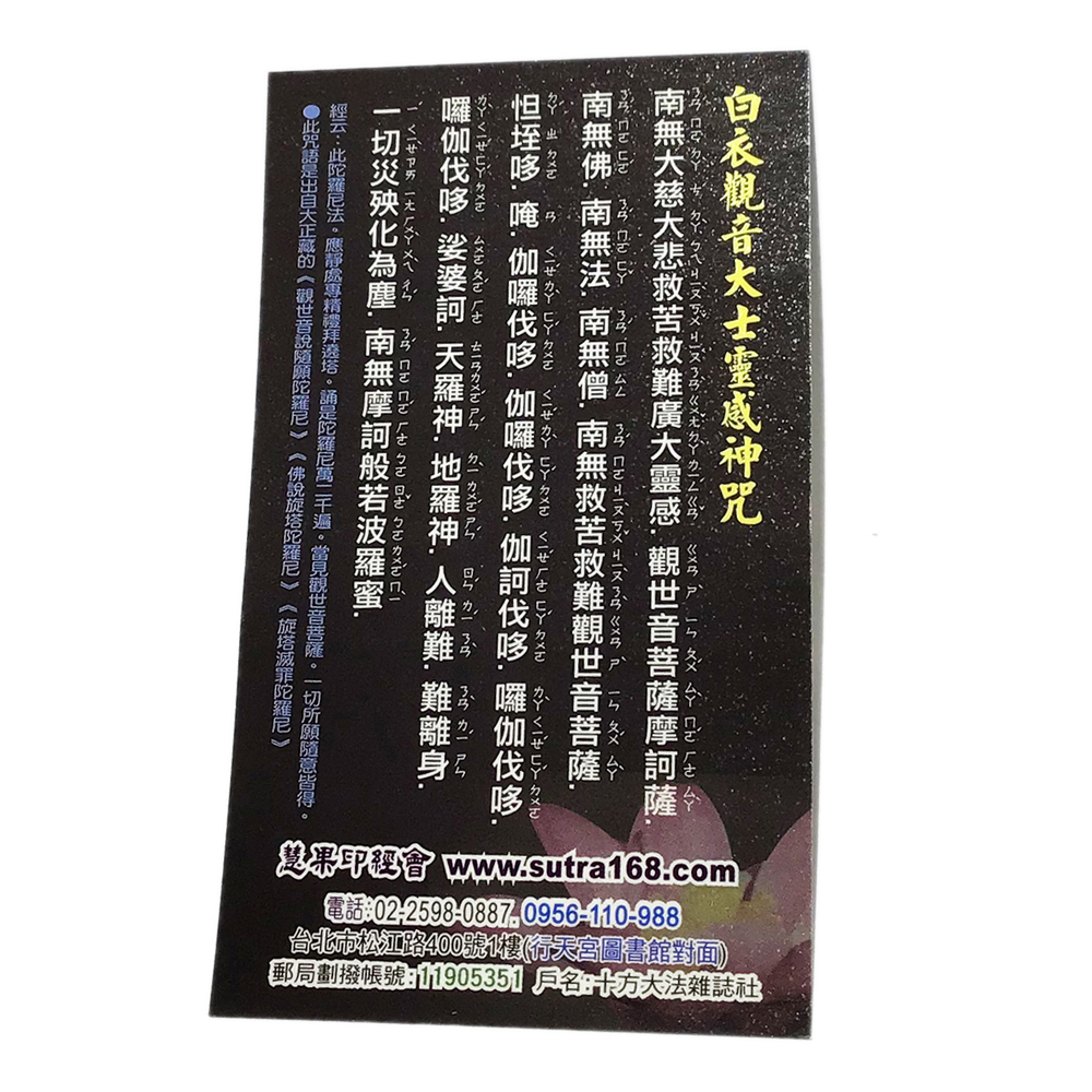 白衣觀音顯聖真影F1{精緻佛卡}50張【十方】116759