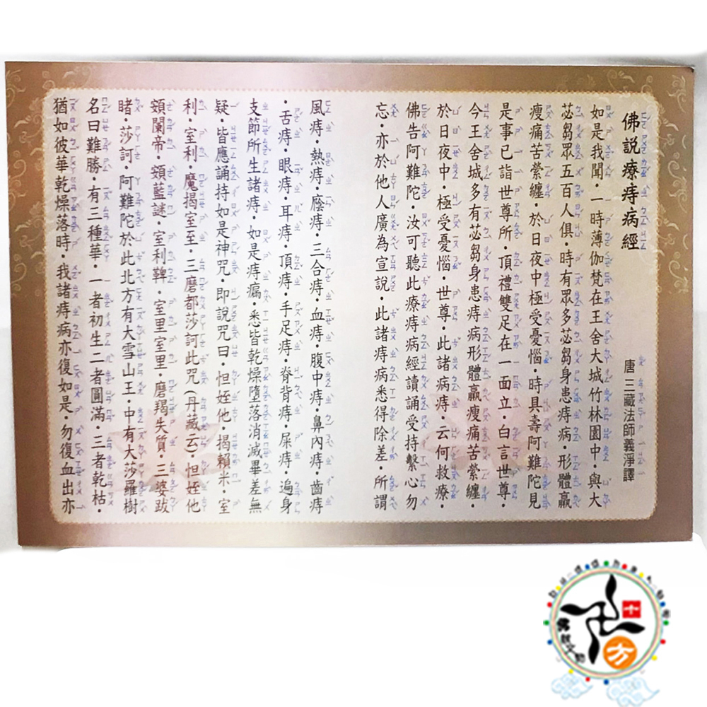 佛說療痣病咒D{大經典}21*15cm1張【十方】115780