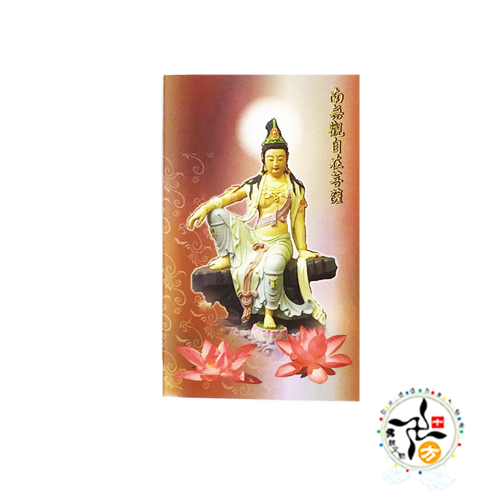 觀自在G+心經{精緻佛卡}1張【十方】121540