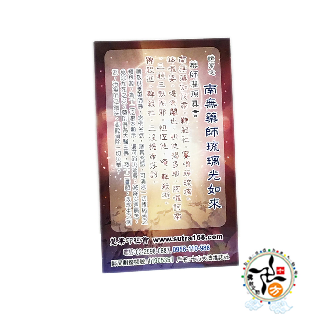 藥師琉璃光如來T{精緻佛卡}1張【十方】121614
