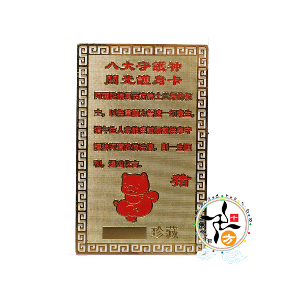 阿彌陀佛彩金銅卡{肖豬}【十方】122018