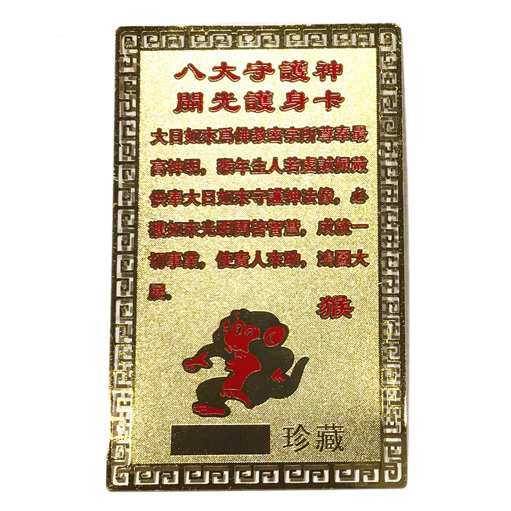 大日如來彩金銅卡(肖猴)【十方】122021