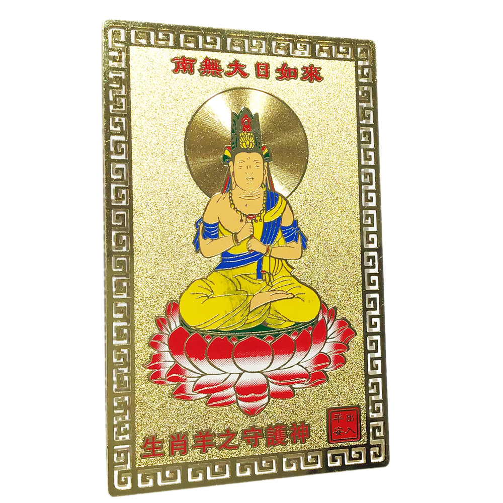 大日如來彩金銅卡{肖羊}【十方】122022