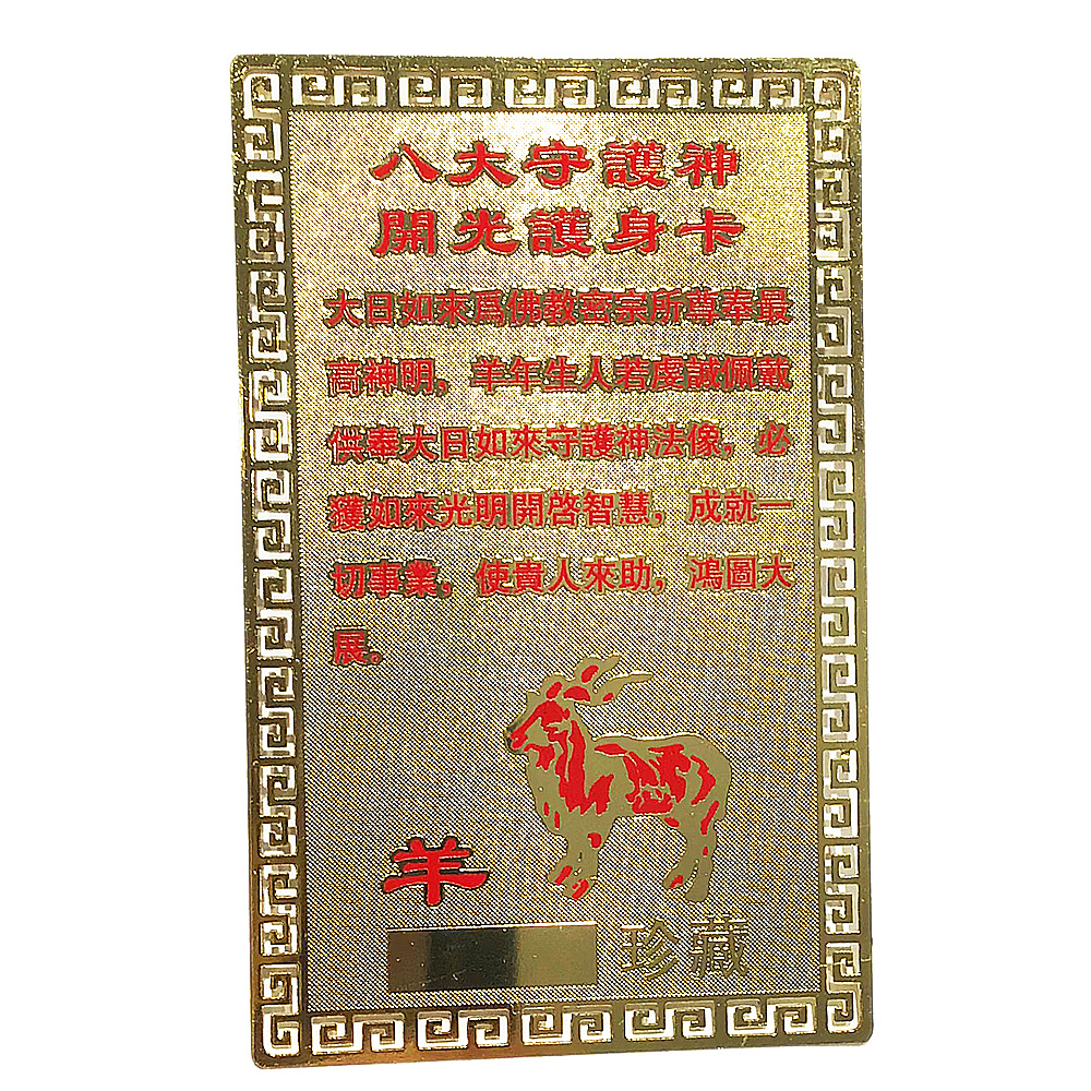 大日如來彩金銅卡{肖羊}【十方】122022