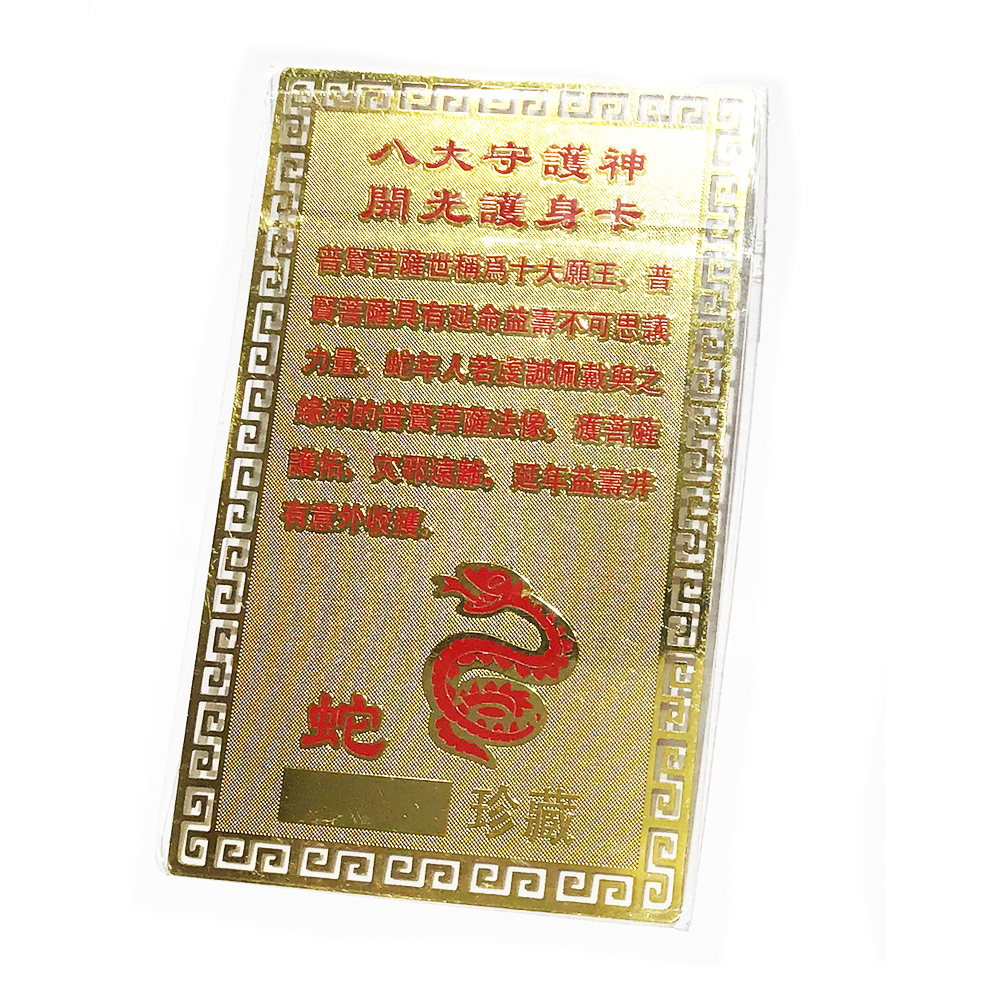 普賢菩薩彩金銅卡(肖蛇)【十方】122024