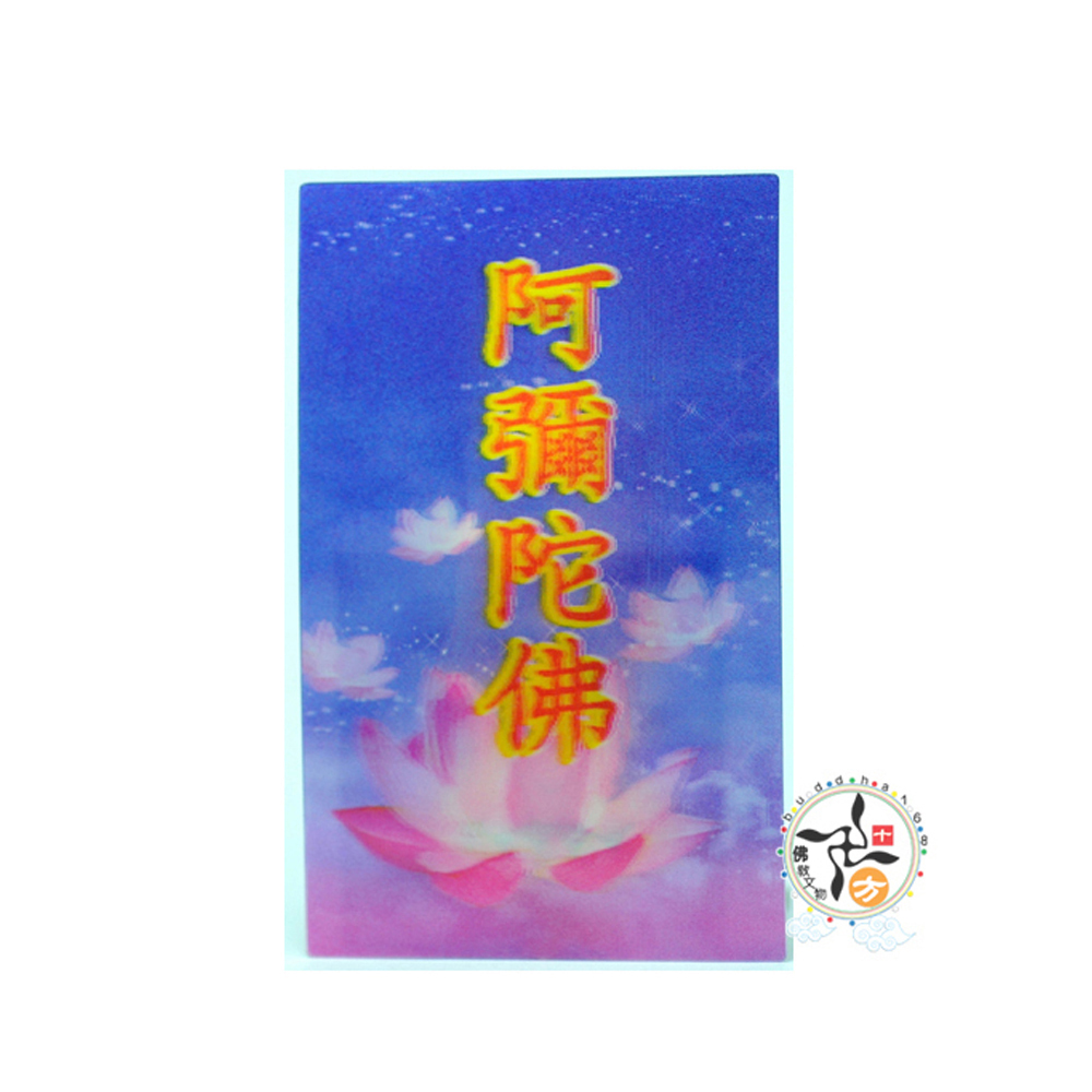 阿彌陀佛A8立體3D佛卡5X9cm 10張【十方】154906