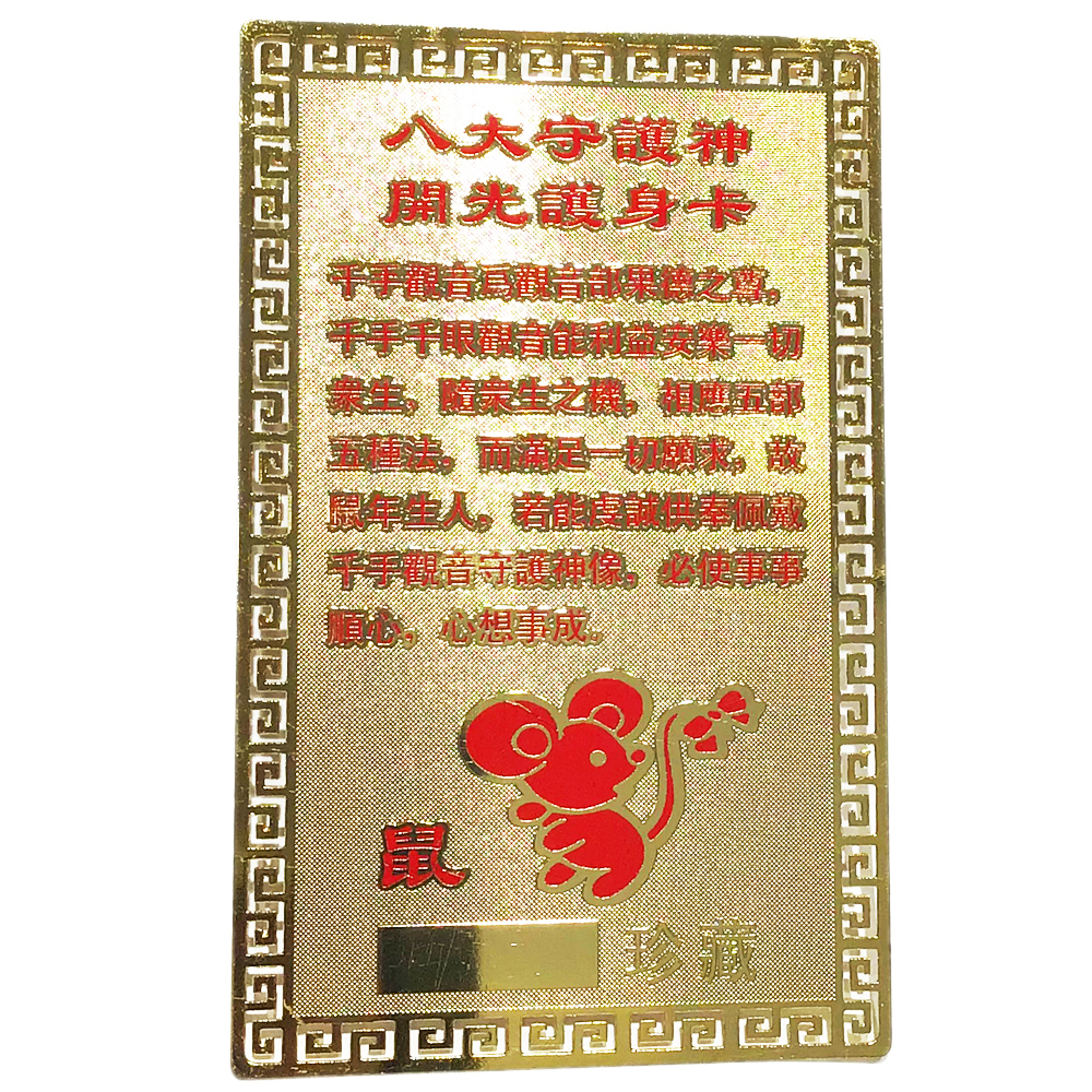 千手觀音菩薩彩金銅卡{肖鼠}【十方】122029