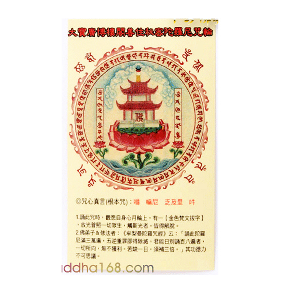 善住秘密陀羅尼咒輪貼紙(透明)5*8公分 (5張)【十方】125975