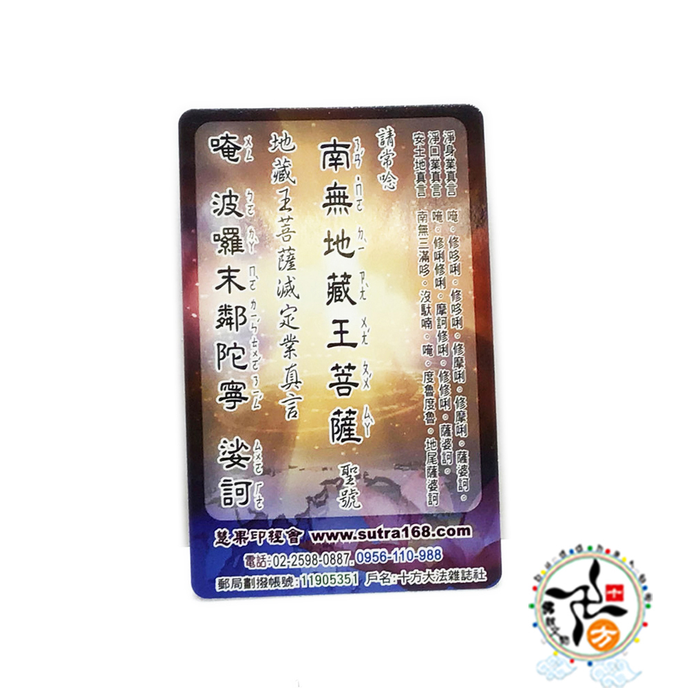 地藏菩薩VA5厚佛卡50張【十方】130481
