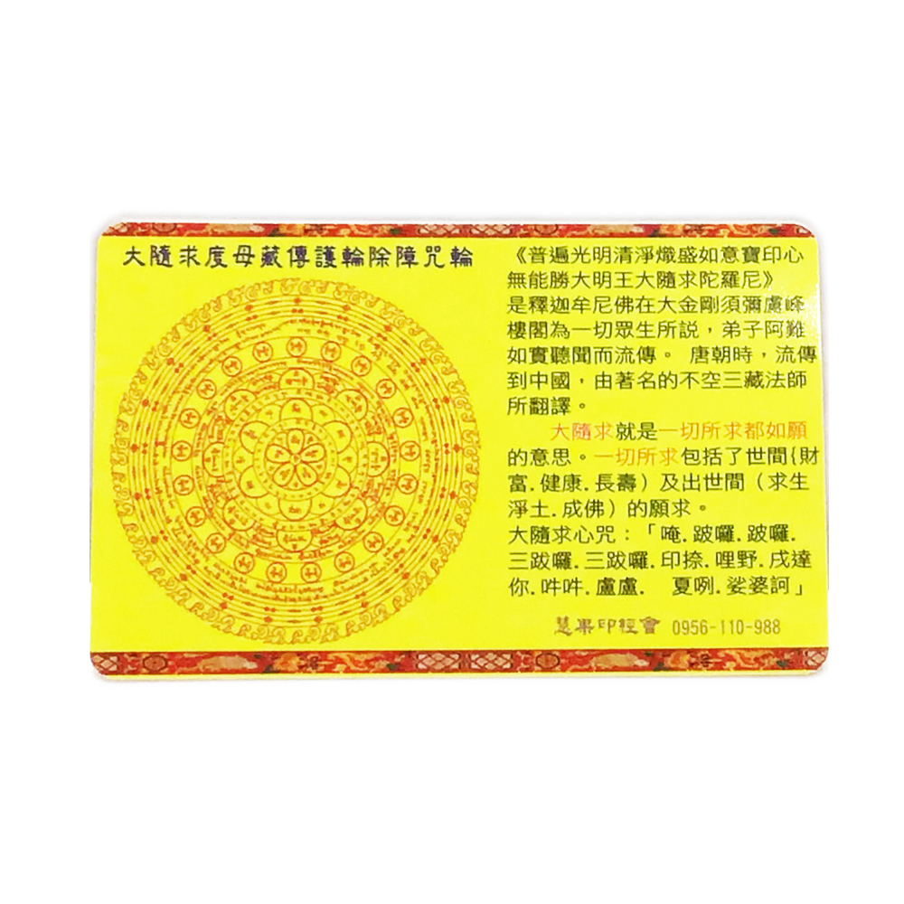 大隨求佛母厚佛卡8.5*5.5cm【十方】129651