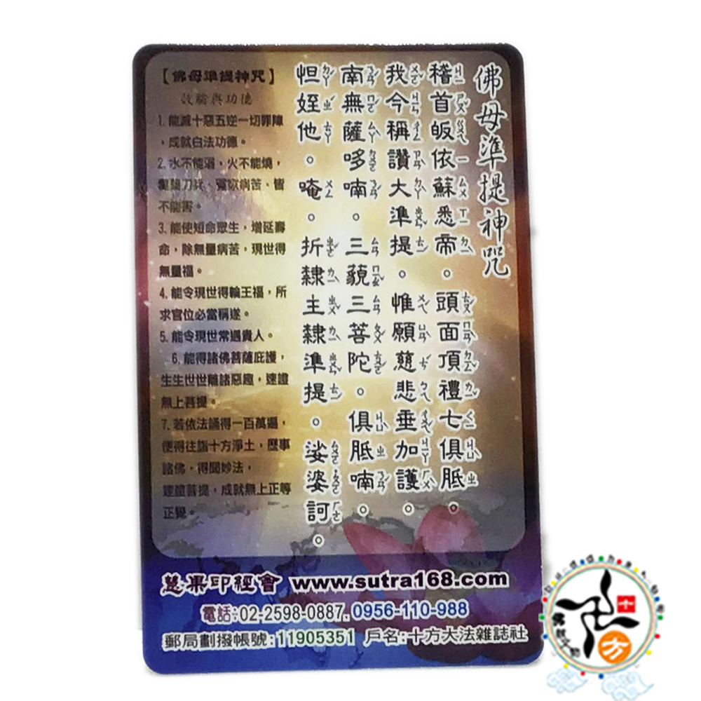 準提佛母VB厚佛卡50張【十方】130483