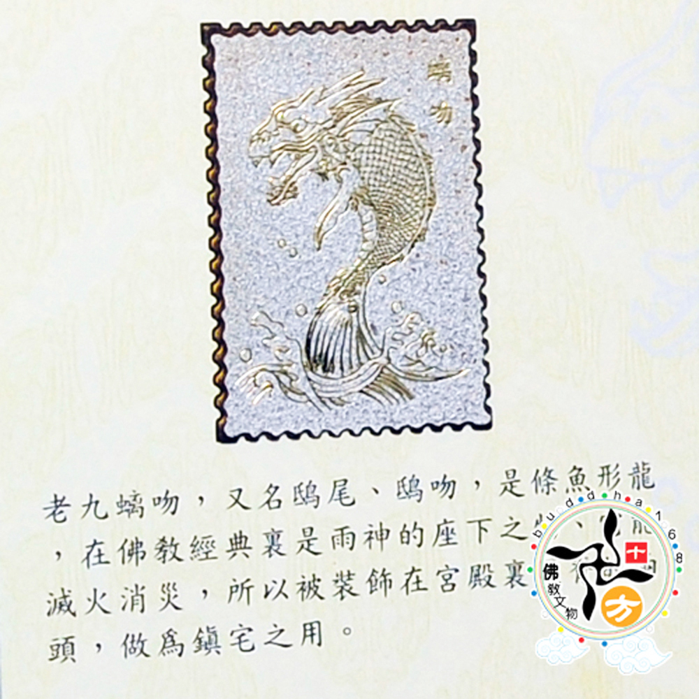 九龍經典銀箔集錦 【十方】134268