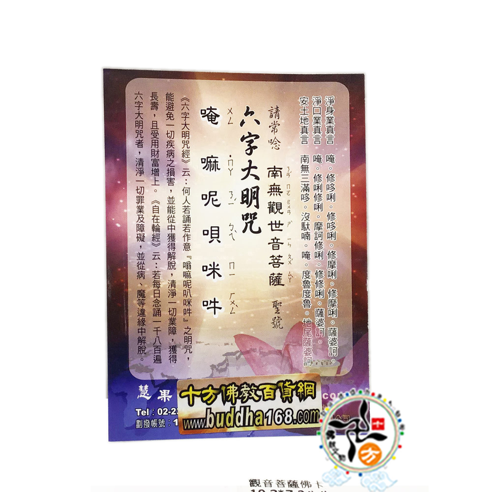 觀音菩薩佛卡10.3*7.2公分【十方】137416