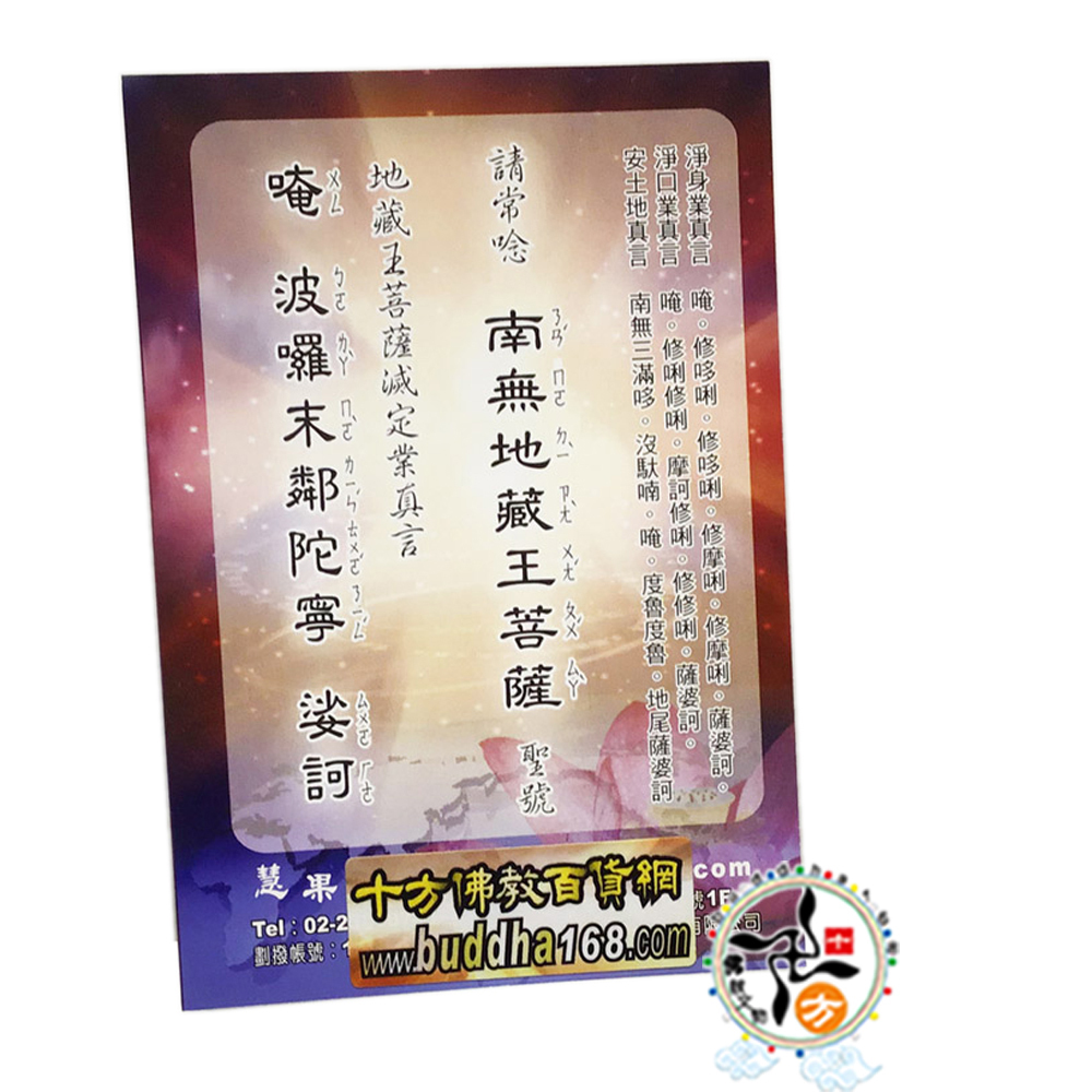 地藏菩薩佛卡10.3*7.2公分【十方】137417