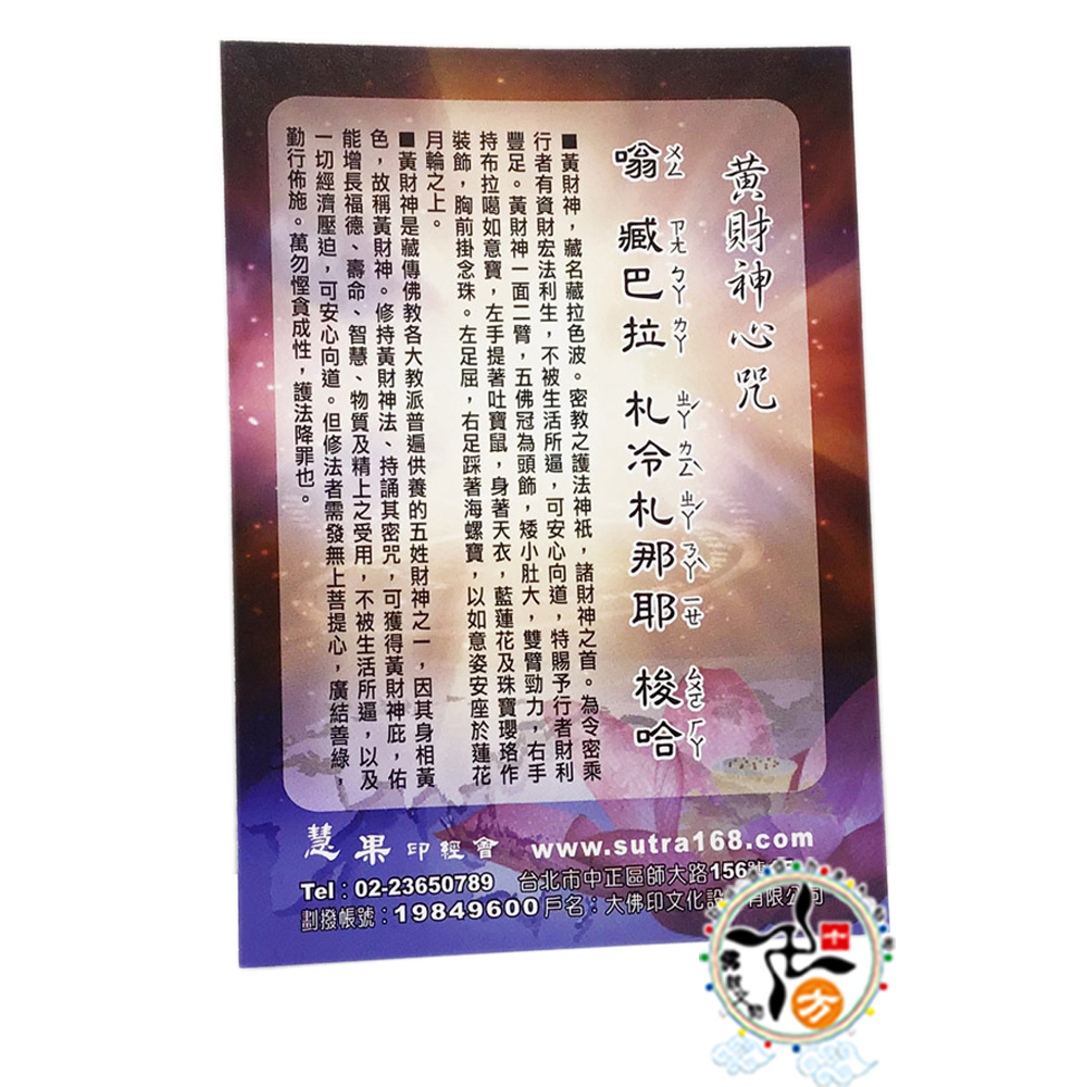 黃財神佛卡10.3*7.2公分【十方】137418