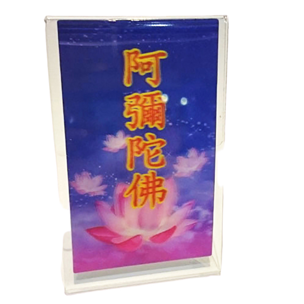 阿彌陀佛3D雙變卡+壓克力座【十方】138392