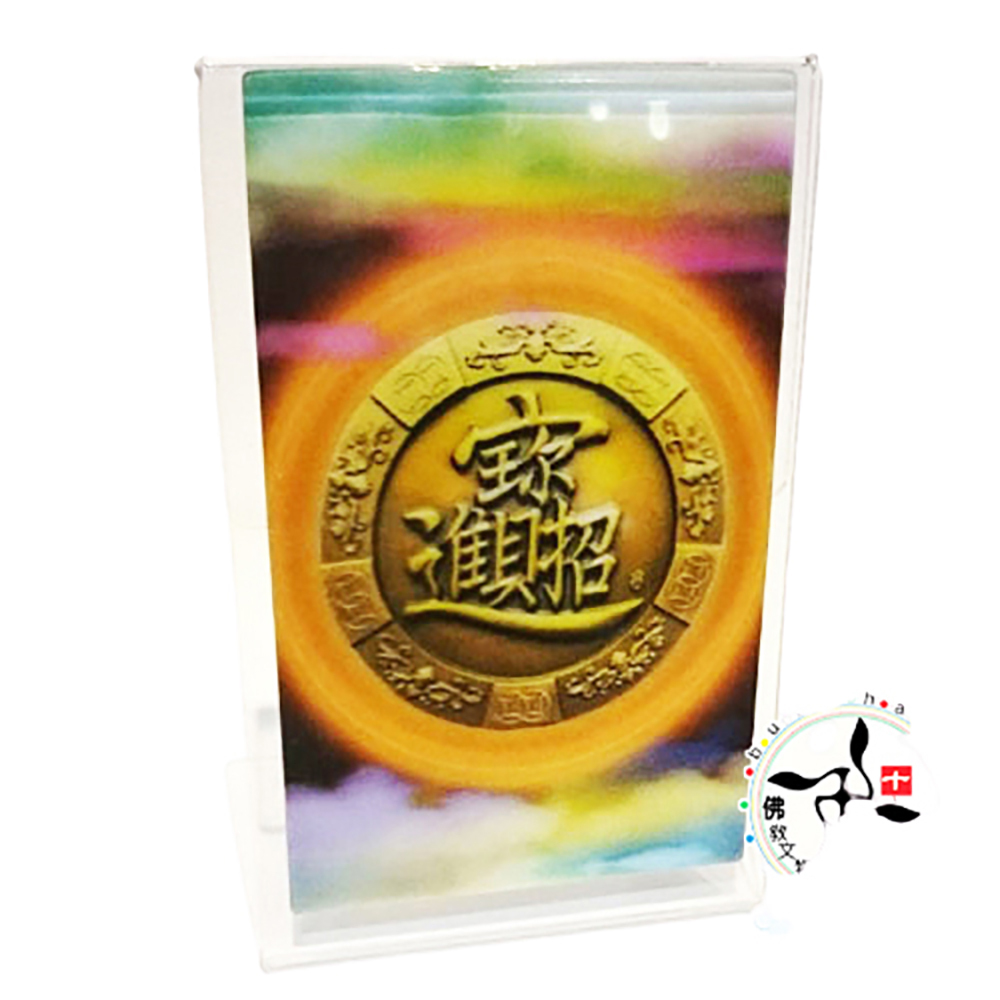 招財進寶金錢幣3D雙變卡+壓克力座【十方】138403
