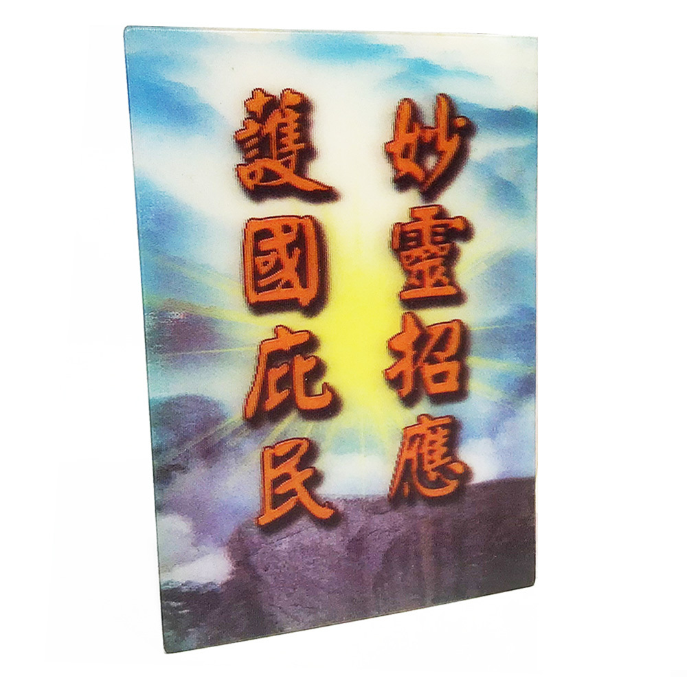 妙麢萬應 立體3D佛卡5X9cm【十方】140816