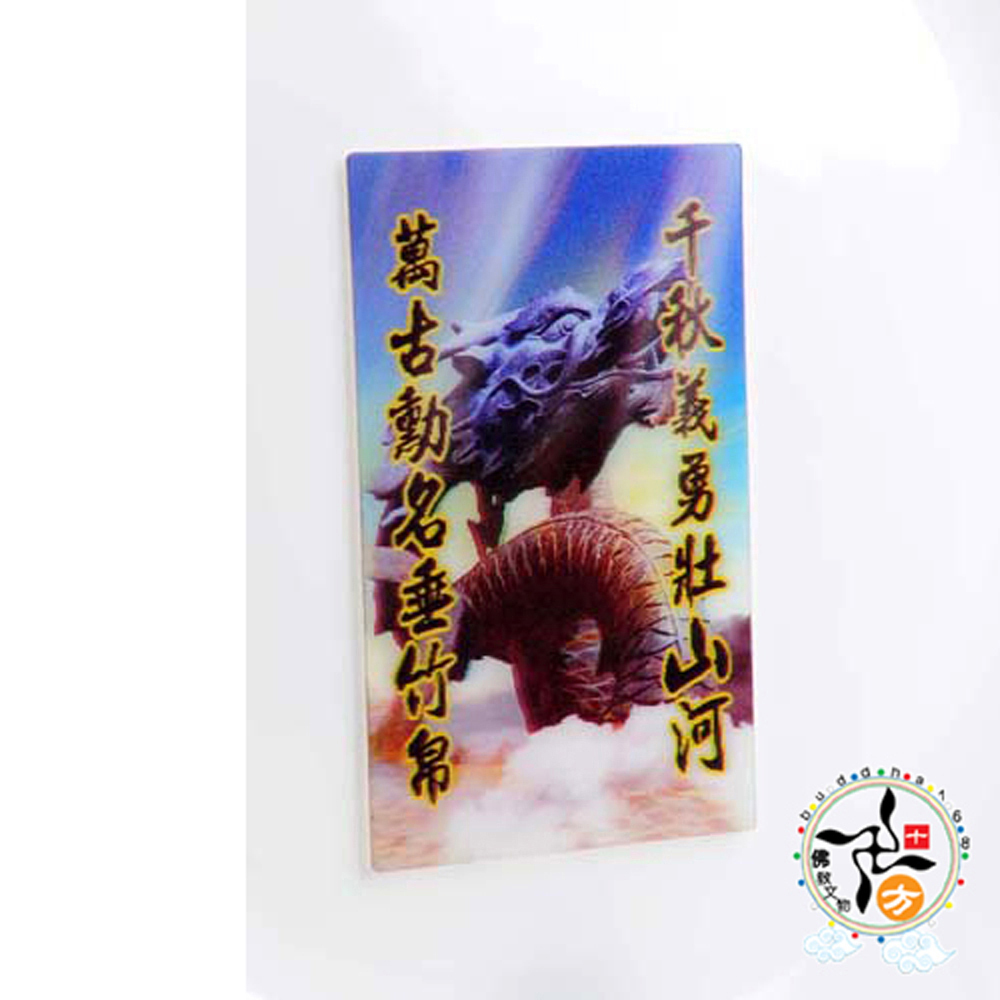 千秋義勇立體3D佛卡5X9cm【十方】140823