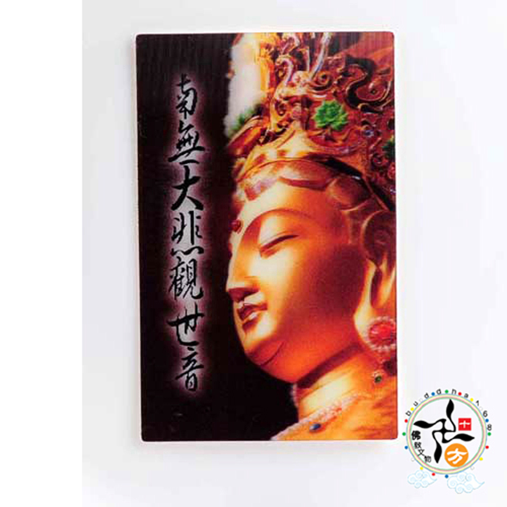 大悲觀音{立體3D}小佛卡【十方】140821