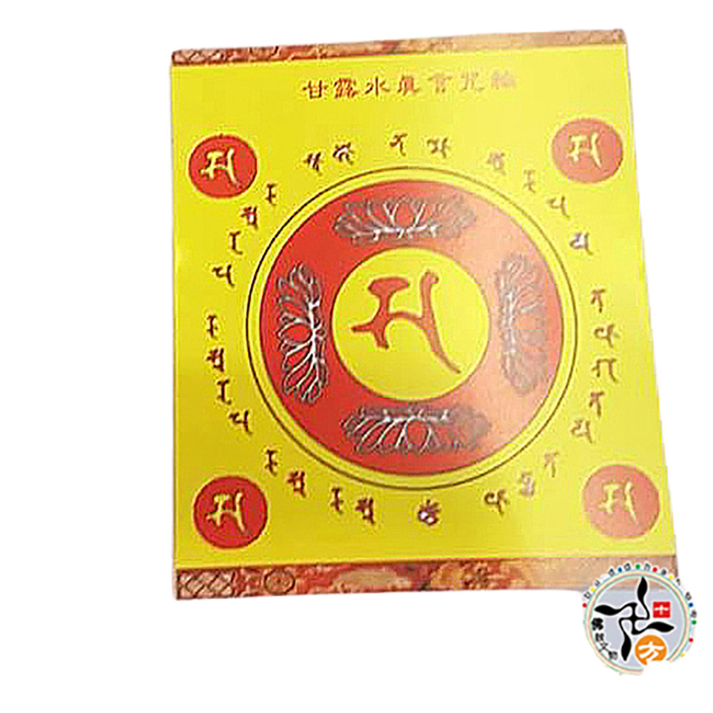 寶篋印陀羅尼 甘露水真言護身咒輪(5張)【十方】143083